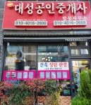 대성공인중개사합동사무소