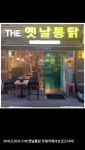 THE옛날통닭