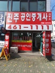 진주공인중개사사무소