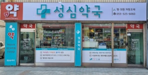 성심약국