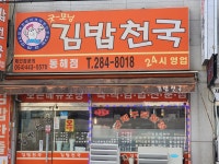 김밥천국 동해점