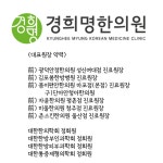 경희명한의원