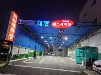 대명셀프세차장