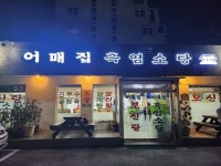 어매집