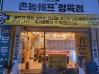 촌놈쉐프 정육점