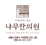 나무한의원