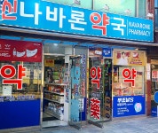 신나바론약국