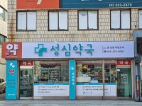 성심약국