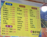 풍년식당