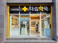 다솜약국