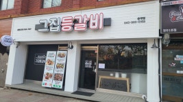 그집등갈비 충대점