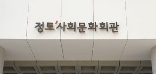정토사회문화회관