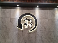 장어명가