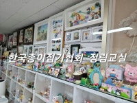 한국종이접기협회 정림교실