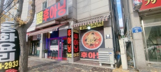 후아닝