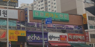 유림피아노학원