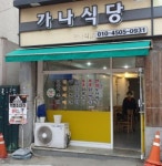 가나식당