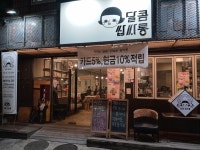 달콤쌉싸롱