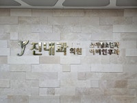 진내과의원