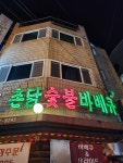 치킨영토 촌닭 광명소하점
