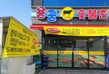 용궁숯불촌