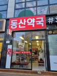 동산약국