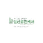 일산휴먼케어안마원