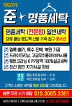 준명품세탁