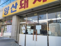 양산돼지국밥