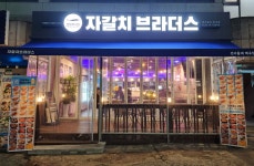 자갈치브라더스 원주봉산반곡점