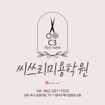 씨쓰리미용학원