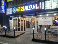 금회세꼬시
