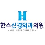 한스신경외과의원