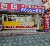 현대공인중개사사무소