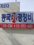 동국카정비