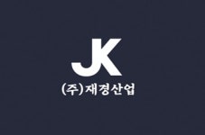 재경산업