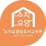 수지요양보호사교육원