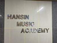 한신뮤직아카데미학원