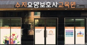 수지요양보호사교육원