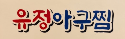 유정아구찜