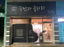 슈만과클라라 피아노
