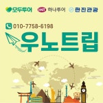 우노웍스 앤 트립