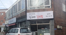 도레미김치찜