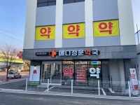 메디정문약국