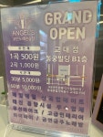 엔젤스코인노래연습장교대점