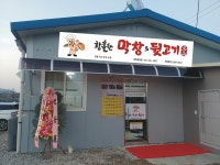 황홀한막창&뒷고기 설성점