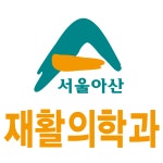 서울아산재활의학과의원