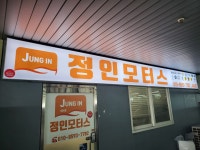 정인모터스