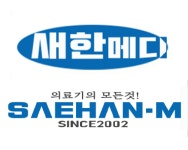새한메디