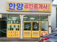 한양공인중개사사무소
